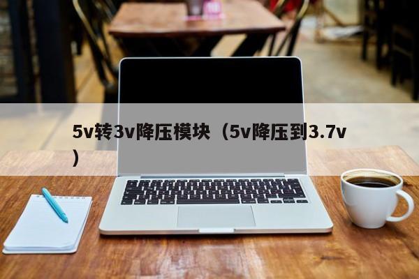 5v轉3v降壓模塊（5v降壓到3.7v）,第1張