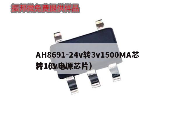 AH8691-24v轉3v1500MA芯片（3.3v轉18v電源芯片）