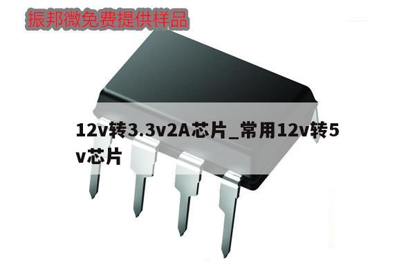 12v轉3.3v2A芯片_常用12v轉5v芯片,第1張 12v轉3.3v2A芯片_常用12v轉5v芯片,第1張