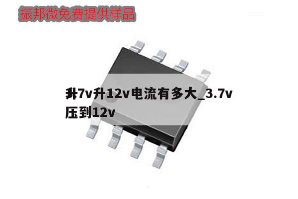 3.7v升12v電流有多大_3.7v升壓到12v,第1張
