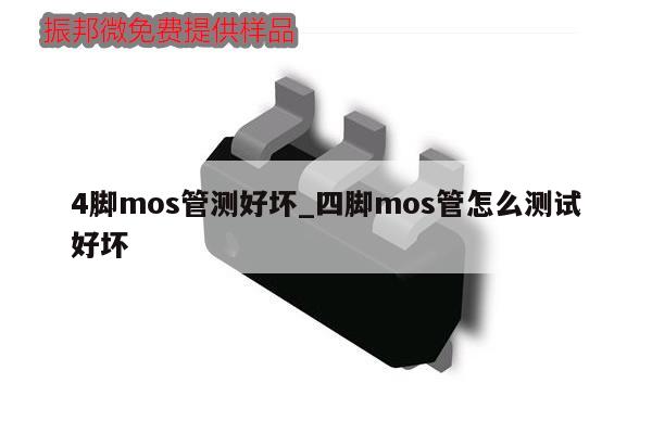4腳mos管測好壞_四腳mos管怎么測試好壞,第1張 4腳mos管測好壞_四腳mos管怎么測試好壞,第1張