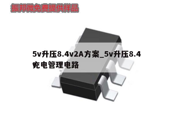 5v升壓8.4v2A方案_5v升壓8.4v充電管理電路