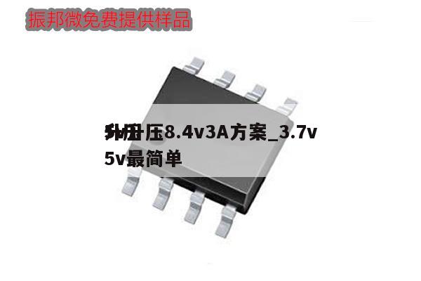5v升壓8.4v3A方案_3.7v升壓5v最簡單
