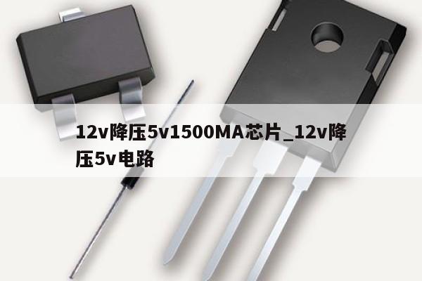 12v降壓5v1500MA芯片_12v降壓5v電路,第1張 12v降壓5v1500MA芯片_12v降壓5v電路,第1張