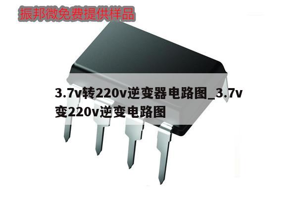3.7v轉(zhuǎn)220v逆變器電路圖_3.7v
變220v逆變電路圖,第1張 3.7v轉(zhuǎn)220v逆變器電路圖_3.7v
變220v逆變電路圖,第1張