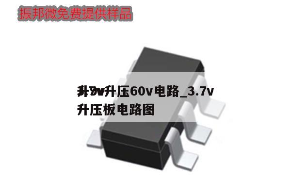 3.7v升壓60v電路_3.7v
升9v升壓板電路圖,第1張 3.7v升壓60v電路_3.7v
升9v升壓板電路圖,第1張