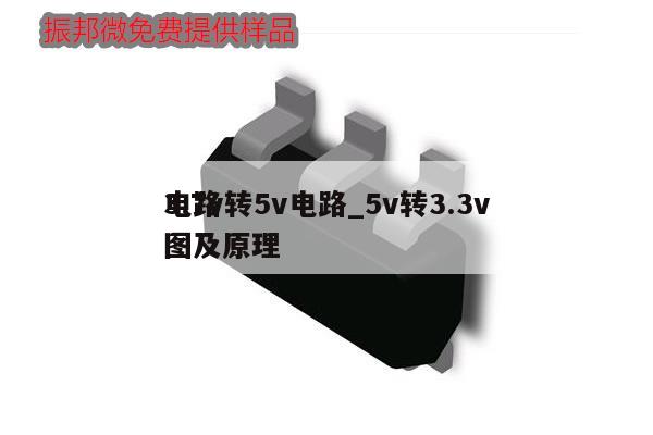 3.7v轉(zhuǎn)5v電路_5v轉(zhuǎn)3.3v
電路圖及原理,第1張 3.7v轉(zhuǎn)5v電路_5v轉(zhuǎn)3.3v
電路圖及原理,第1張