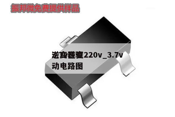 3.7v逆變220v_3.7v逆變器驅(qū)動電路圖