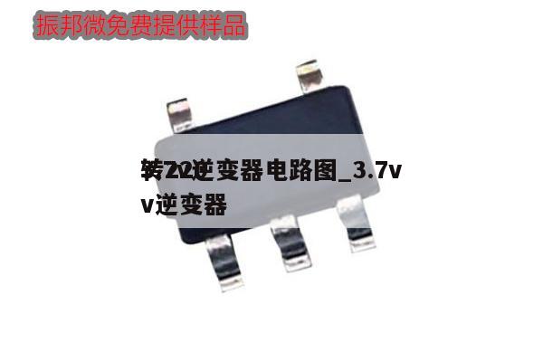 3.7v逆變器電路圖_3.7v轉(zhuǎn)220v逆變器
