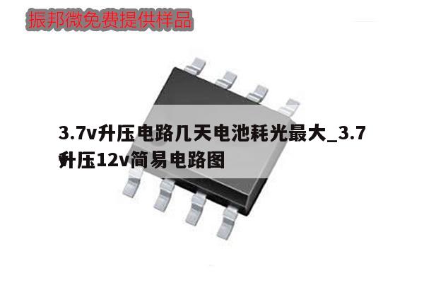 3.7v升壓電路幾天電池耗光最大_3.7v
升壓12v簡易電路圖,第1張 3.7v升壓電路幾天電池耗光最大_3.7v
升壓12v簡易電路圖,第1張