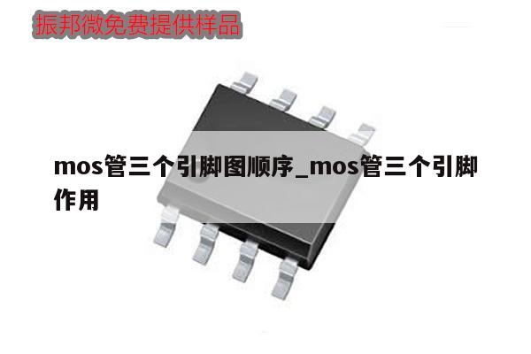 mos管三個(gè)引腳圖順序_mos管三個(gè)引腳作用,第1張