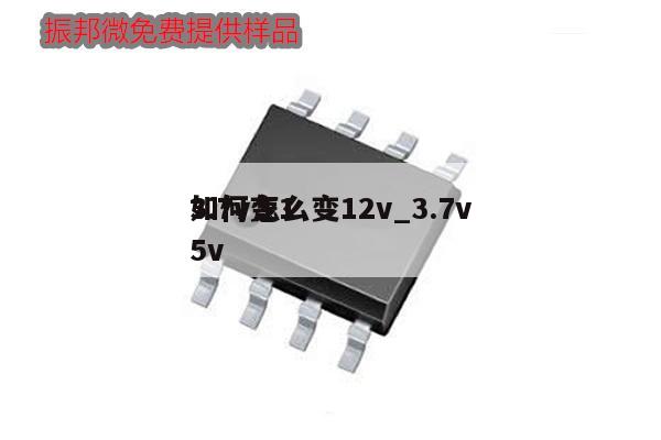 3.7v怎么變12v_3.7v如何變15v,第1張