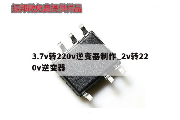 3.7v轉(zhuǎn)220v逆變器制作_2v轉(zhuǎn)220v逆變器,第1張 3.7v轉(zhuǎn)220v逆變器制作_2v轉(zhuǎn)220v逆變器,第1張